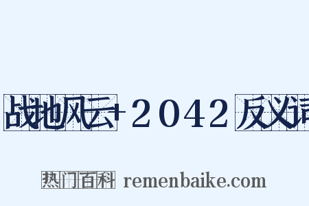 战地风云+2042反义词是什么意思的图片